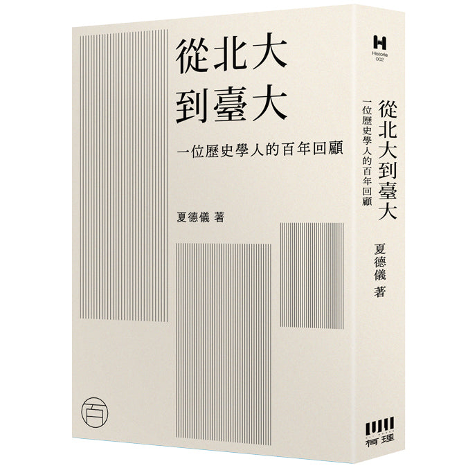 從北大到臺大：
一位歷史學人的百年回顧 平裝書 Paperback