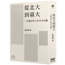 從北大到臺大：
一位歷史學人的百年回顧 平裝書 Paperback