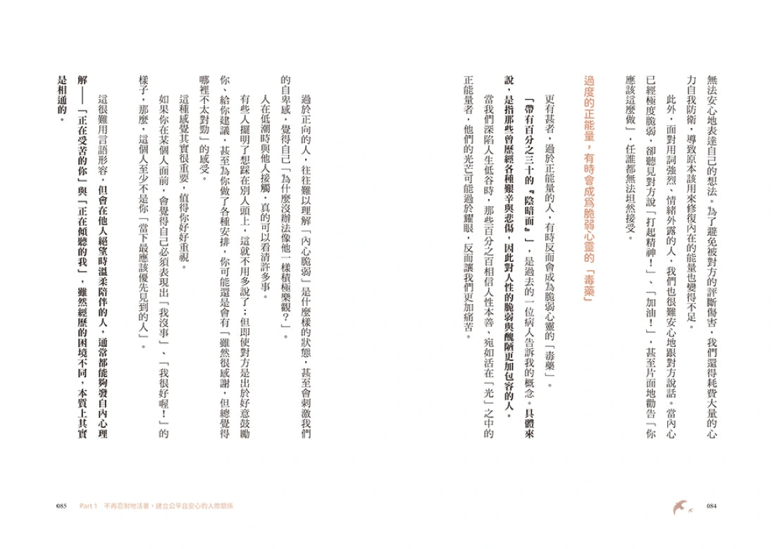 人生沒有長到可以用忍耐來浪費：坦誠面對內心、不再偽裝壓抑。你該活在適合自己的規則中，而不是別人期待的設定裡。 平裝書 Paperback