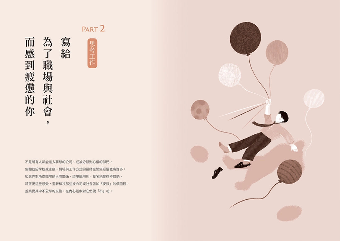 人生沒有長到可以用忍耐來浪費：坦誠面對內心、不再偽裝壓抑。你該活在適合自己的規則中，而不是別人期待的設定裡。 平裝書 Paperback