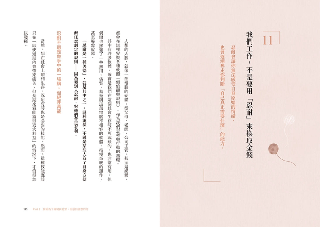人生沒有長到可以用忍耐來浪費：坦誠面對內心、不再偽裝壓抑。你該活在適合自己的規則中，而不是別人期待的設定裡。 平裝書 Paperback