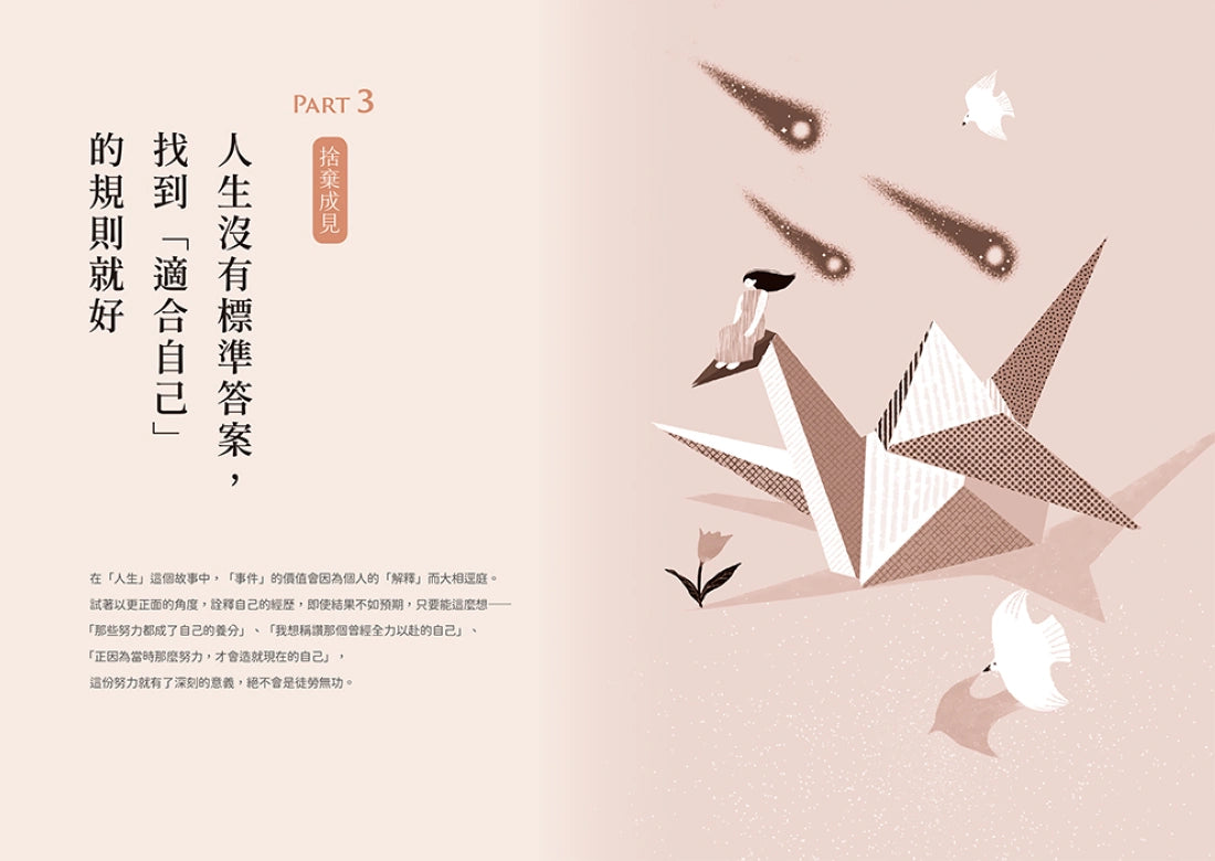 人生沒有長到可以用忍耐來浪費：坦誠面對內心、不再偽裝壓抑。你該活在適合自己的規則中，而不是別人期待的設定裡。 平裝書 Paperback