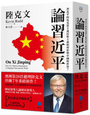 論習近平：習近平的馬克思主義民族主義如何形塑中國與世界？【澳洲前總理陸克文生涯集大成之作！】 平裝書 Paperback