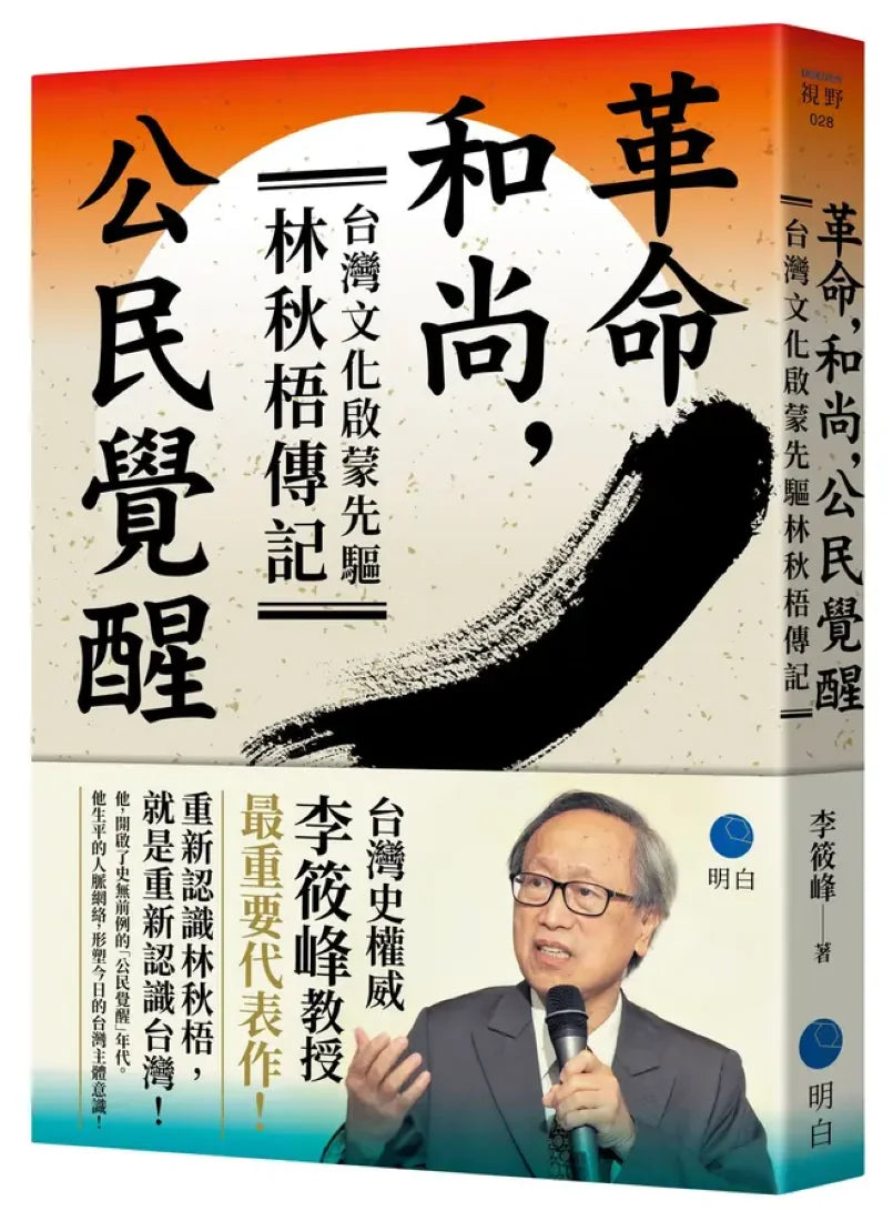 革命，和尚，公民覺醒：台灣文化啟蒙先驅林秋梧傳記【台灣史權威李筱峰教授著作】 平裝書 Paperback