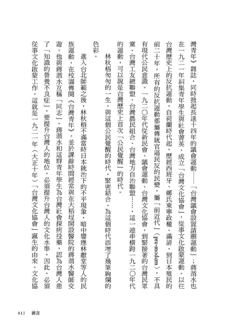 革命，和尚，公民覺醒：台灣文化啟蒙先驅林秋梧傳記【台灣史權威李筱峰教授著作】 平裝書 Paperback