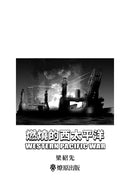 燃燒的西太平洋（5） 平裝書 Paperback