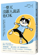 一整天沒跟人說話也OK：當「孤獨」快要變成「孤毒」的時候，就來學貓咪自得其樂，給自己送溫暖吧！ 平裝書 Paperback