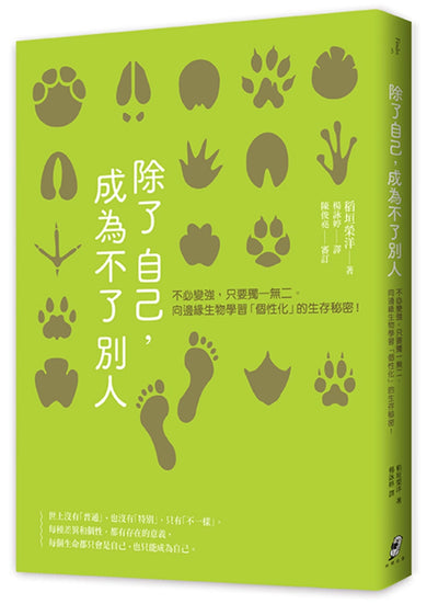 除了自己，成為不了別人：不必變強，只要獨一無二。向邊緣生物學習「個性化」的生存秘密！ 平裝書 Paperback