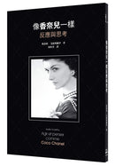 像香奈兒一樣反應與思考 平裝書 Paperback