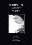 像香奈兒一樣反應與思考 平裝書 Paperback