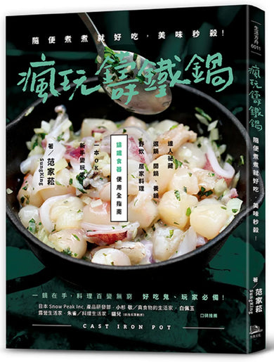 瘋玩鑄鐵鍋【暢銷經典版】： 隨便煮煮就好吃，美味秒殺！ 平裝書 Paperback