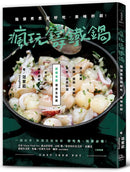 瘋玩鑄鐵鍋【暢銷經典版】： 隨便煮煮就好吃，美味秒殺！ 平裝書 Paperback