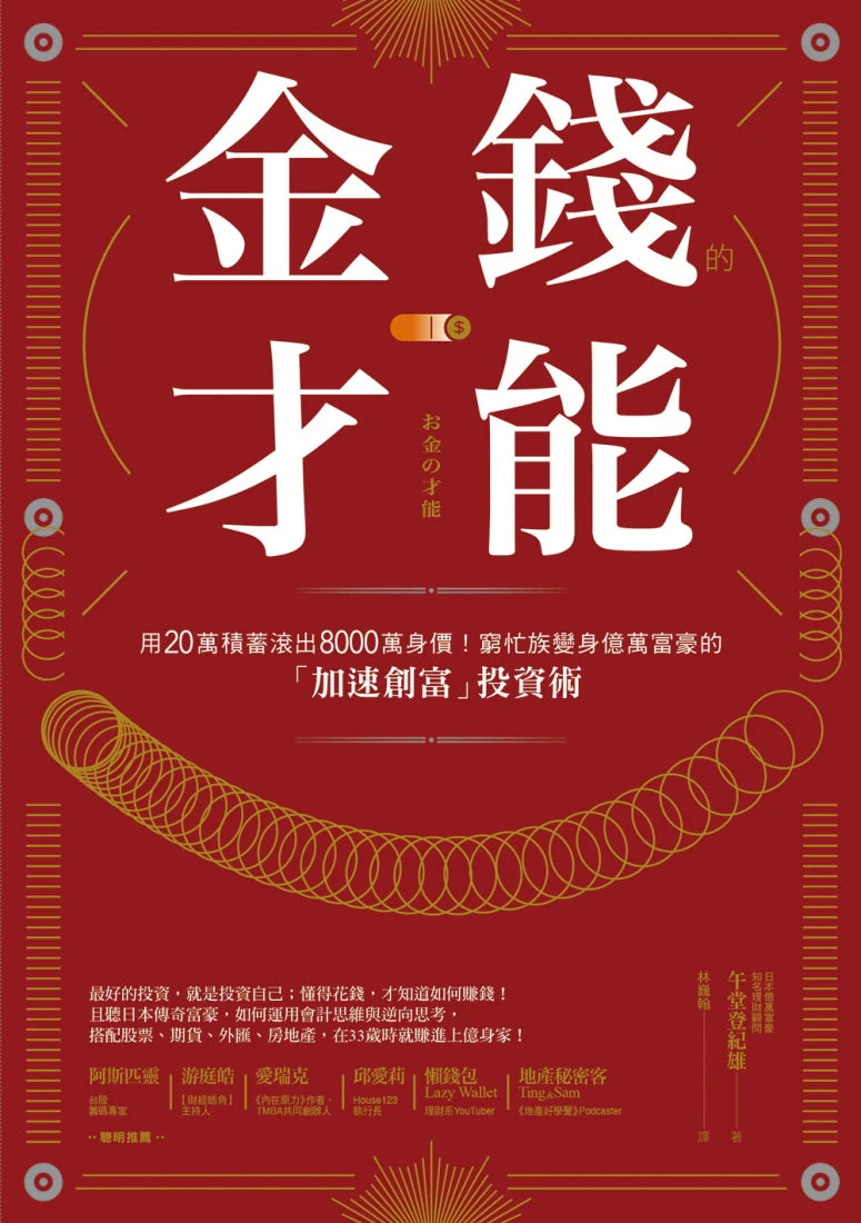 金錢的才能：用20萬積蓄滾出8000萬身價！窮忙族變身億萬富豪的「加速創富」投資術 平裝書 Paperback