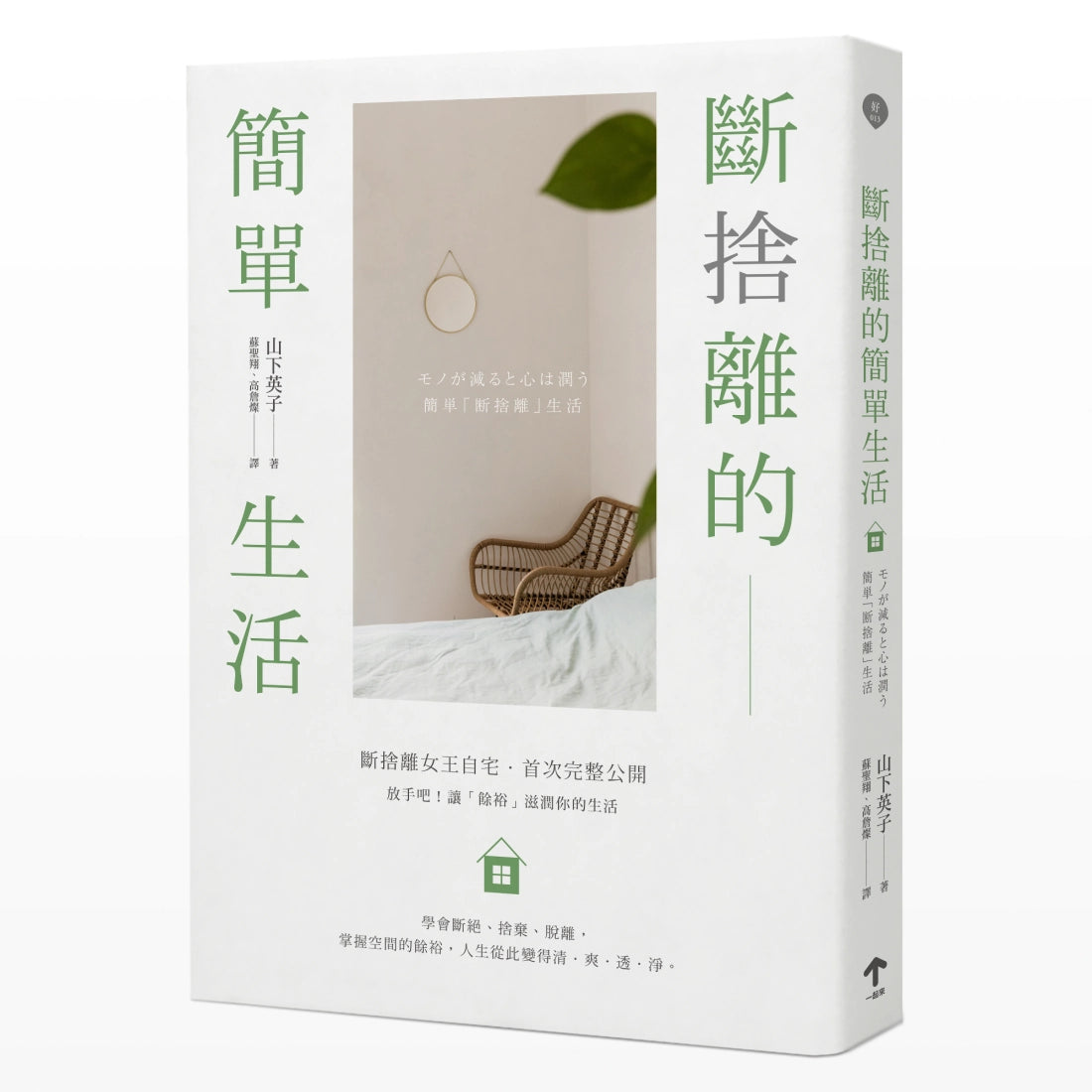 斷捨離的簡單生活（三版） 平裝書 Paperback