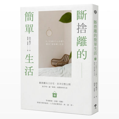 斷捨離的簡單生活（三版） 平裝書 Paperback