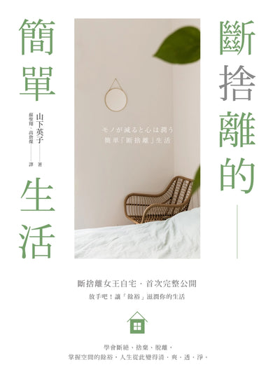 斷捨離的簡單生活（三版） 平裝書 Paperback