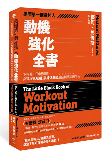 美國第一健身強人，動機強化全書：完全自律的新科學！突破增肌瓶頸、訓練低潮的最強輔助訓練手冊 平裝書 Paperback