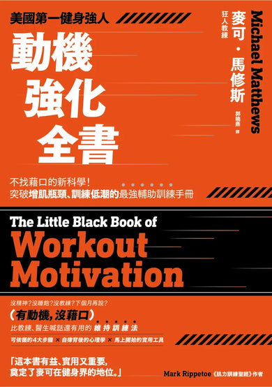美國第一健身強人，動機強化全書：完全自律的新科學！突破增肌瓶頸、訓練低潮的最強輔助訓練手冊 平裝書 Paperback