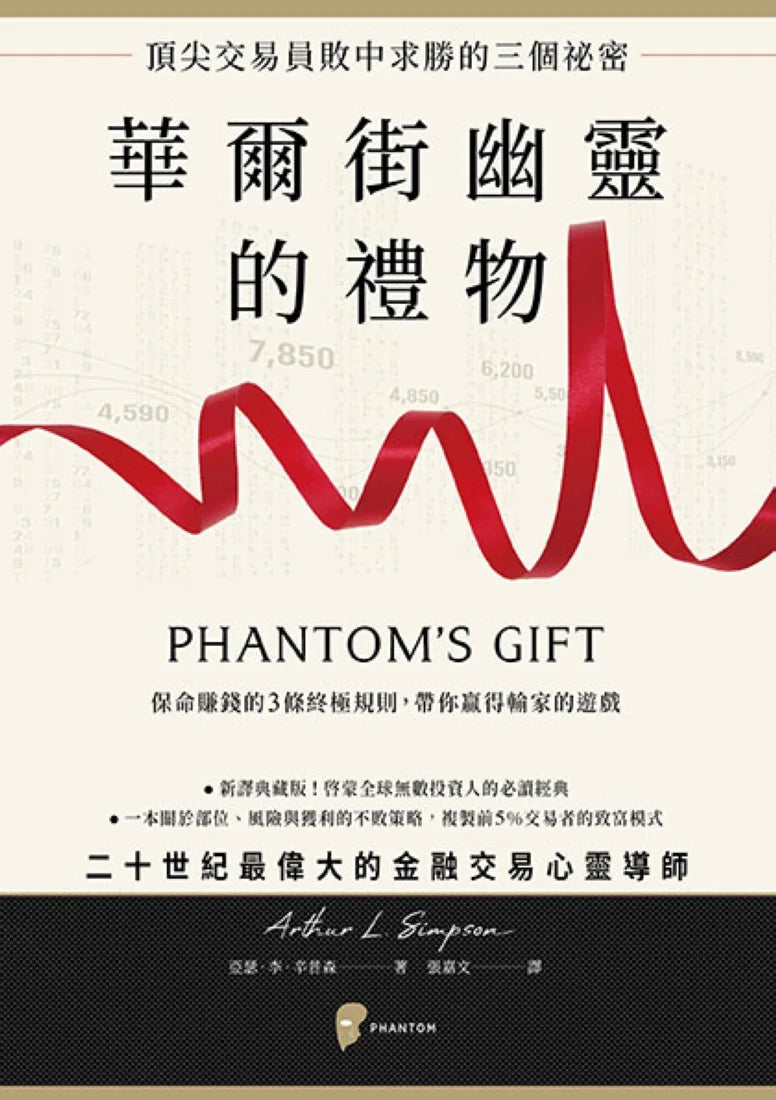 華爾街幽靈的禮物：頂尖交易員敗中求勝的三個祕密 平裝書 Paperback