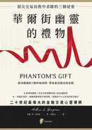 華爾街幽靈的禮物：頂尖交易員敗中求勝的三個祕密 平裝書 Paperback
