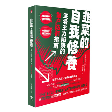 韭菜的自我修養：笑看主力陷阱的散戶防割指南 平裝書 Paperback