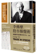 李佛摩股市操盤術【全譯典藏版】：超越時代的傳奇作手唯一真傳（獨家收錄〈李佛摩價格紀錄法〉手稿全中文詳解） 平裝書 Paperback