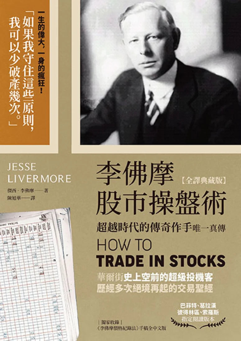 李佛摩股市操盤術【全譯典藏版】：超越時代的傳奇作手唯一真傳（獨家收錄〈李佛摩價格紀錄法〉手稿全中文詳解） 平裝書 Paperback