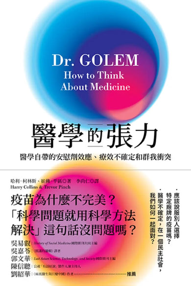 醫學的張力： 醫學自帶的安慰劑效應、 療效不確定和群我衝突 平裝書 Paperback