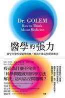 醫學的張力： 醫學自帶的安慰劑效應、 療效不確定和群我衝突 平裝書 Paperback