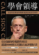 學會領導： 馬提斯從戰場與戰略規劃養成的管理學 平裝書 Paperback