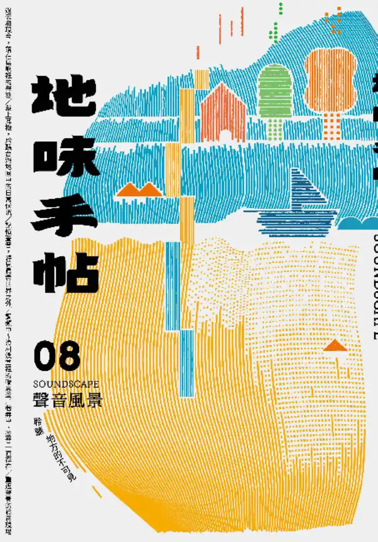地味手帖NO.08 聲音風景 ─聆聽地方的不可見 平裝書 Paperback