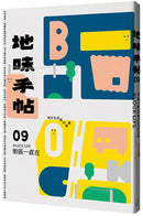 地味手帖NO.09 街區一直在 ─地方生活感的來處 平裝書 Paperback