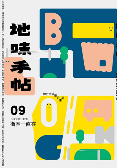 地味手帖NO.09 街區一直在 ─地方生活感的來處 平裝書 Paperback