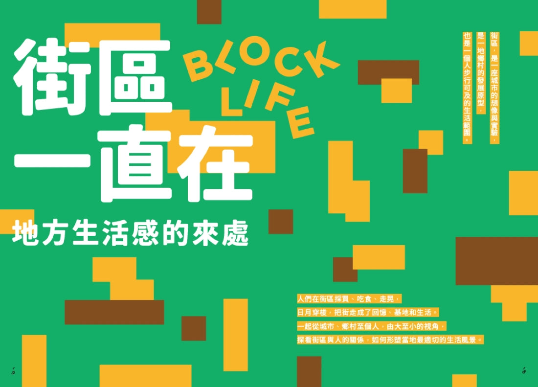 地味手帖NO.09 街區一直在 ─地方生活感的來處 平裝書 Paperback