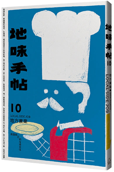 地味手帖NO.10 地方兼業 ─創造自己的在地交往 平裝書 Paperback