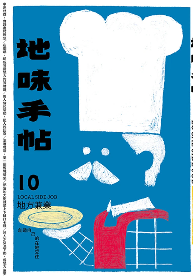 地味手帖NO.10 地方兼業 ─創造自己的在地交往 平裝書 Paperback