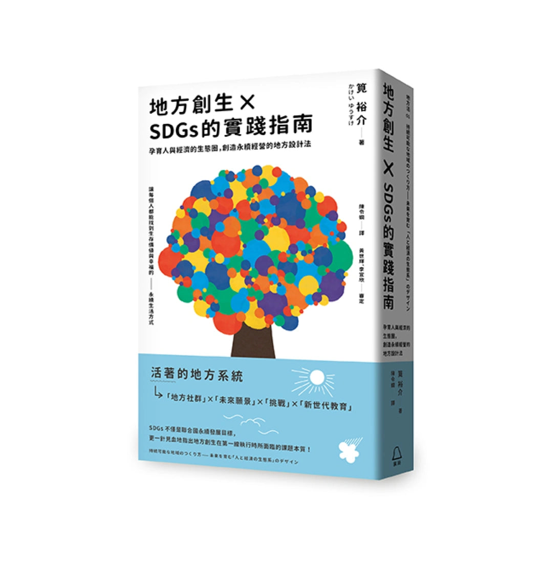 地方創生×SDGs的實踐指南　 孕育人與經濟的生態圈，創造永續經營的地方設計法 平裝書 Paperback