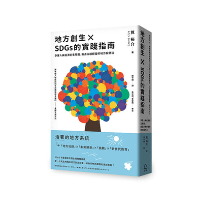 地方創生×SDGs的實踐指南　 孕育人與經濟的生態圈，創造永續經營的地方設計法 平裝書 Paperback