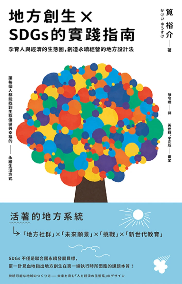 地方創生×SDGs的實踐指南　 孕育人與經濟的生態圈，創造永續經營的地方設計法 平裝書 Paperback