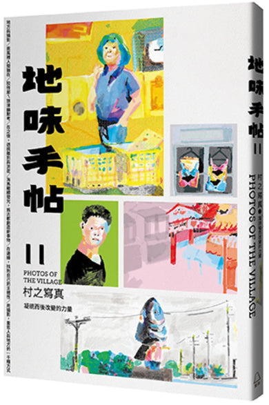 地味手帖NO.11 村之寫真 ─凝視而後改變的力量 平裝書 Paperback