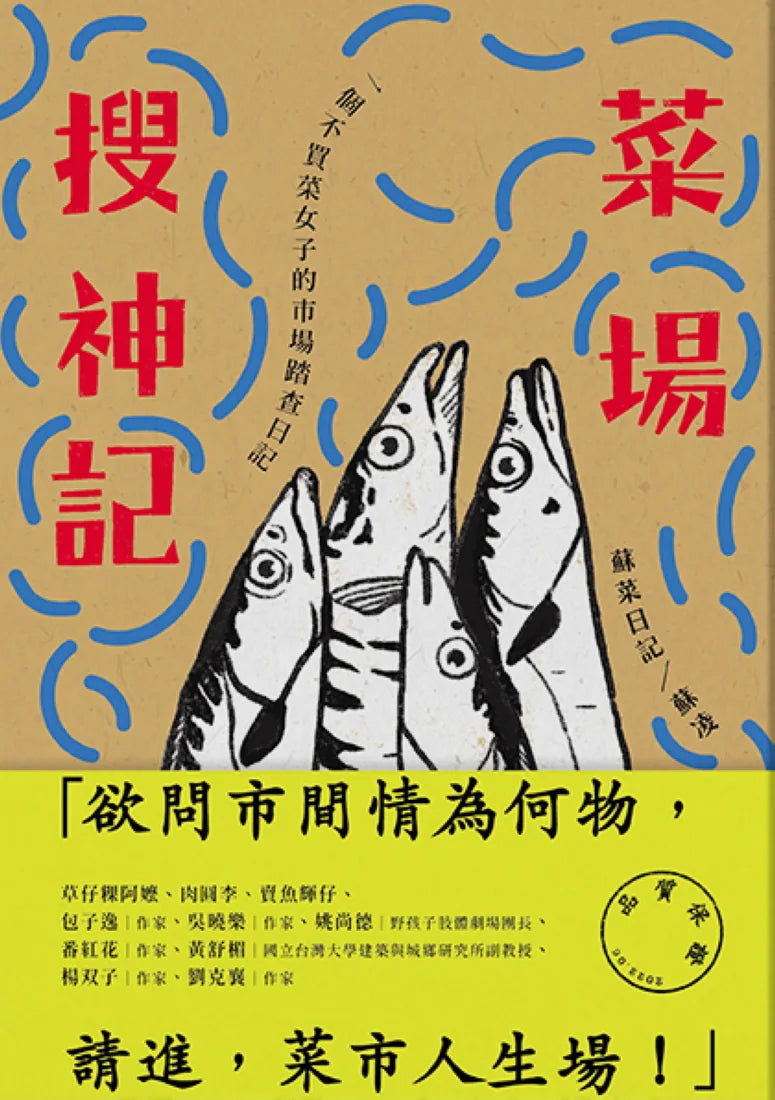 菜場搜神記 一個不買菜女子的市場踏查日記 平裝書 Paperback