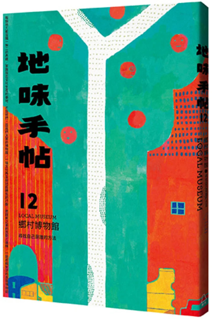 地味手帖NO.12 鄉村博物館 ─尋找我們是誰的方法 平裝書 Paperback