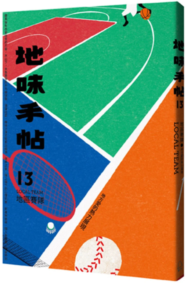 地味手帖NO.13 地區賽隊 ─地方愛的熱力展現 平裝書 Paperback