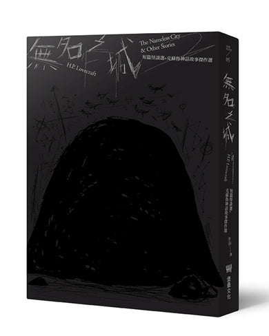 無名之城：H.P. Lovecraft短篇怪談選+克蘇魯神話故事傑作選（全新重譯版） 平裝書 Paperback
