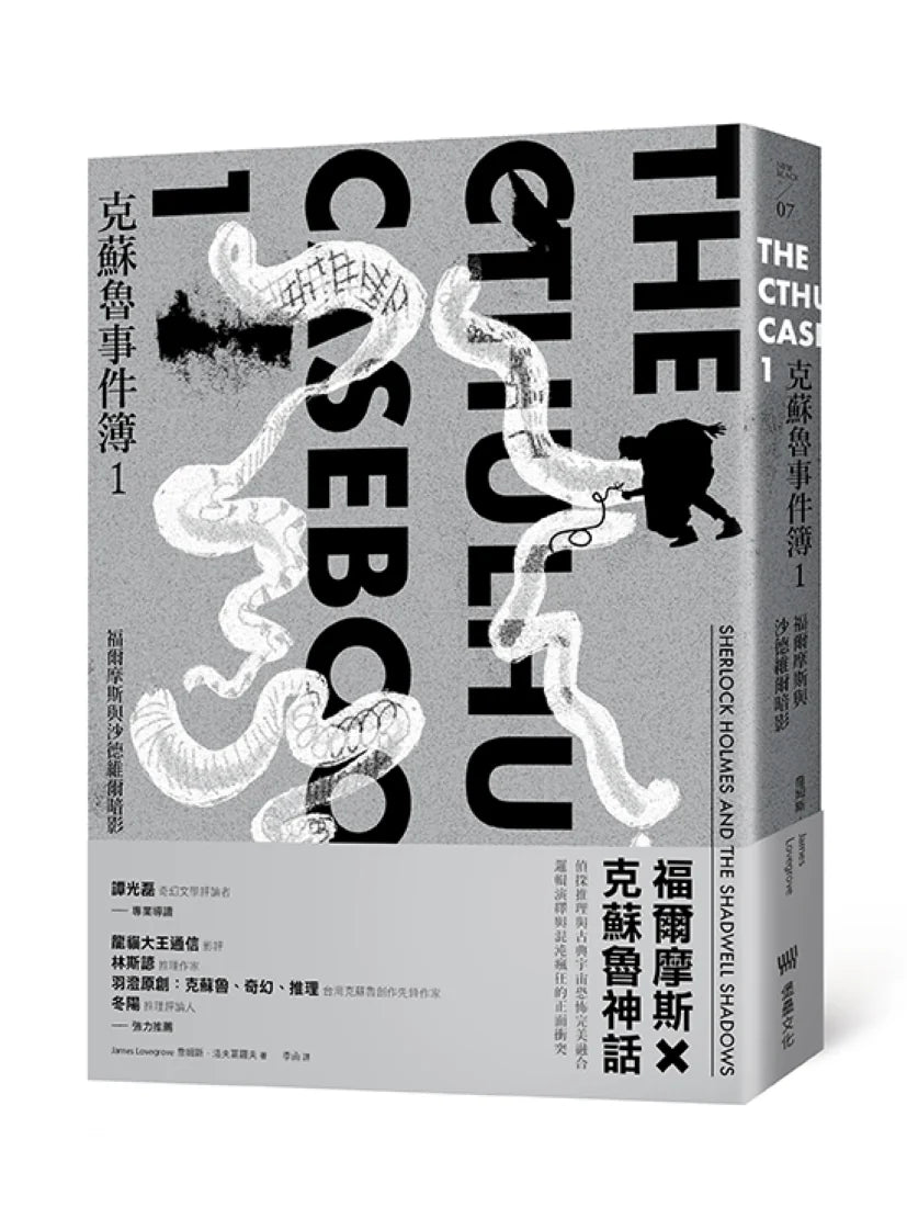 克蘇魯事件簿1：福爾摩斯與沙德維爾暗影 平裝書 Paperback