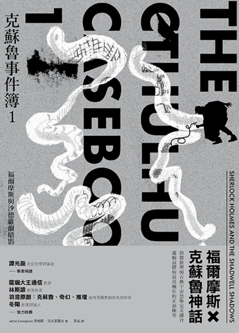 克蘇魯事件簿1：福爾摩斯與沙德維爾暗影 平裝書 Paperback