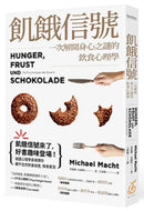 飢餓信號！一次解開身心之謎的飲食心理學 平裝書 Paperback