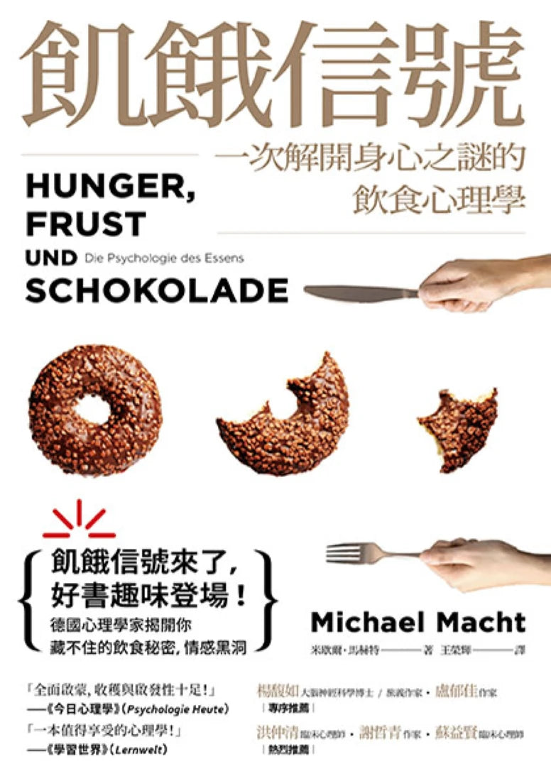 飢餓信號！一次解開身心之謎的飲食心理學 平裝書 Paperback