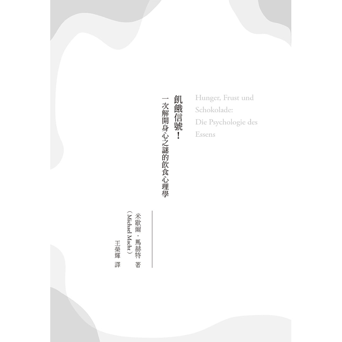 飢餓信號！一次解開身心之謎的飲食心理學 平裝書 Paperback
