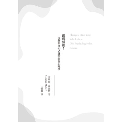 飢餓信號！一次解開身心之謎的飲食心理學 平裝書 Paperback